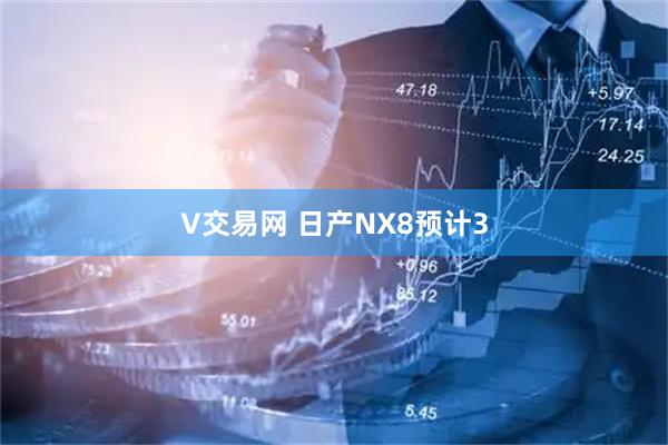 V交易网 日产NX8预计3