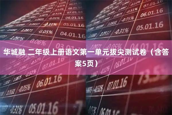 华城融 二年级上册语文第一单元拔尖测试卷（含答案5页）