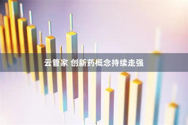 云管家 创新药概念持续走强